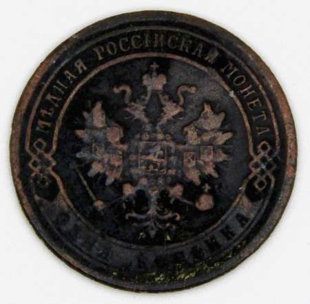 Монета 1 копейка Российской Империи 1872 Александр II
