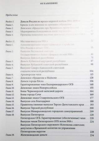 Книга Бумажные деньги в истории денежного обращения Юга России 1914-1920