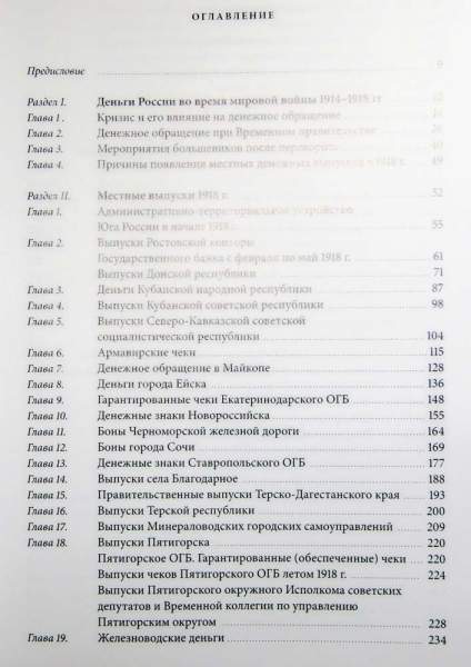 Книга Бумажные деньги в истории денежного обращения Юга России 1914-1920 Книга Бумажные деньги в истории денежного обращения Юга России 1914-1920