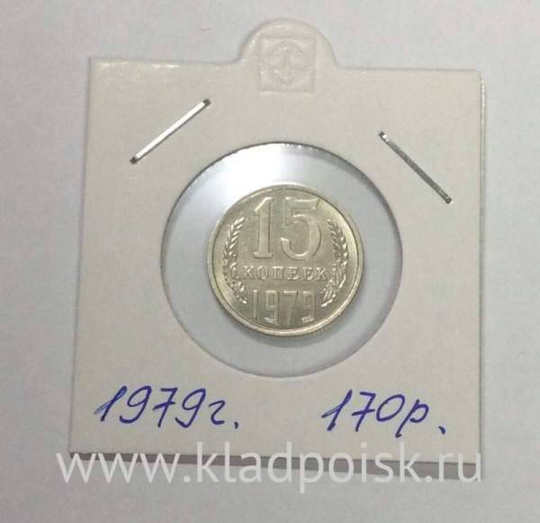 Монета 15 копеек СССР 1979 года Монета 15 копеек СССР 1979 года