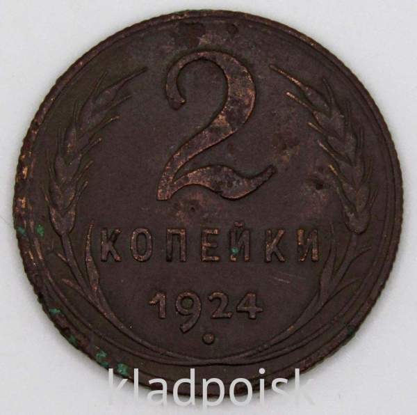 Монета 2 копейки СССР 1924 года, арт 4