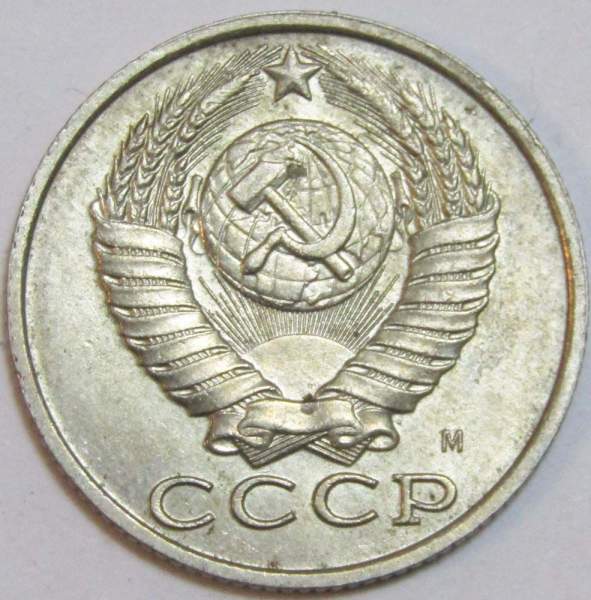 Монета 15 копеек СССР 1991 года﻿, ММД