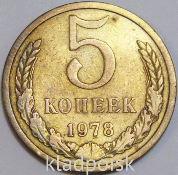 Монета 5 копеек СССР 1978 года﻿