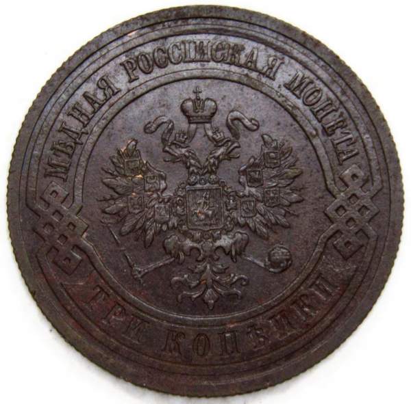 Монета 3 копейки Российской Империи 1914 (арт. 7)