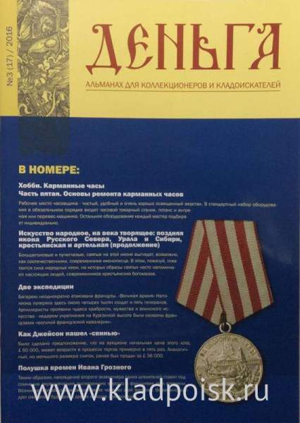 Альманах Деньга №3(17)/2016 Альманах Деньга №3(17)/2016