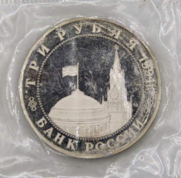 Монета 3 рубля 1994 год «Освобождение советскими войсками Белграда», арт 7