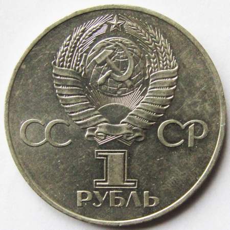 Юбилейная монета 1 рубль 1977 года «60 лет Советской власти», арт 2