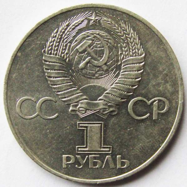 Юбилейная монета 1 рубль 1977 года «60 лет Советской власти», арт 2 Юбилейная монета 1 рубль 1977 года «60 лет Советской власти», арт 2