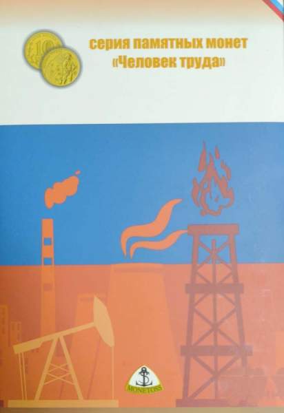 Коллекционный альбом для монет серии Человек труда
