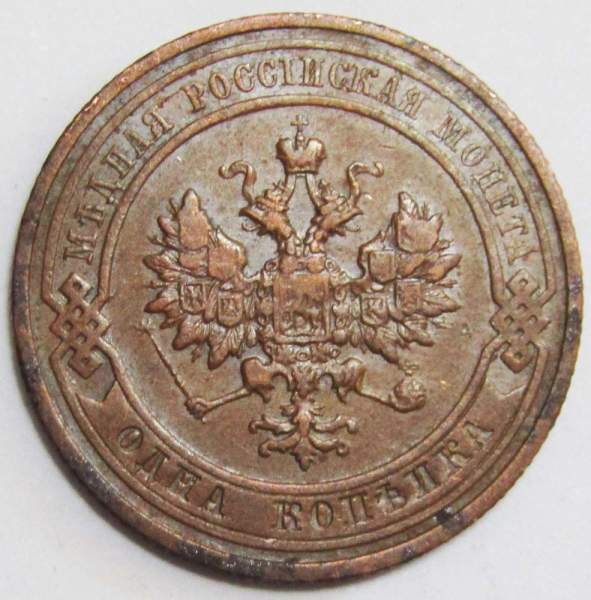 Монета 1 копейка Российской Империи 1911 (арт 4)