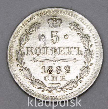Монета 5 копеек Российской Империи 1882 Александр III, арт 3
