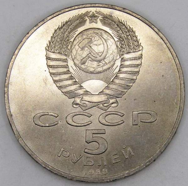 Памятная монета 5 рублей 1988 года с изображением памятника Петру Первому в Ленинграде, хорошее качество, арт 1
