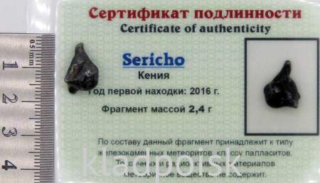 Осколок метеорита Sericho (арт 33)