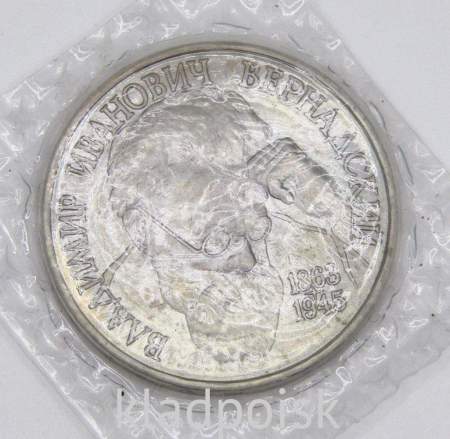 Монета 1 рубль 1993 года «130-летие со дня рождения В.И. Вернадского» АЦ