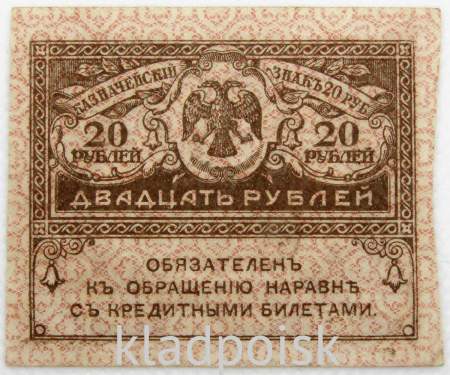 Банкнота 20 рублей 1917 года (керенки)