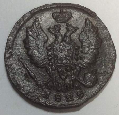 Монета 1 копейка Российской империи 1829 г. КМ. Николай I (арт 2)