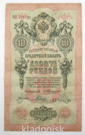 Государственный кредитный билет 10 рублей 1909 года, Российская Империя. Управляющий Коншин, арт 2