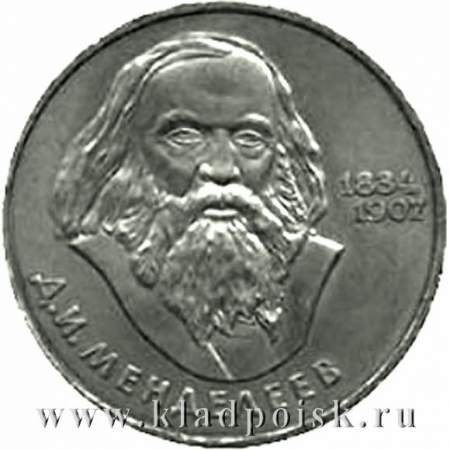 Юбилейная монета 1 рубль 1984 года «150-лет со дня рождения русского химика Д.И. Менделеева»