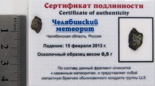 Осколок метеорита Челябинск арт 32 Осколок метеорита Челябинск арт 32
