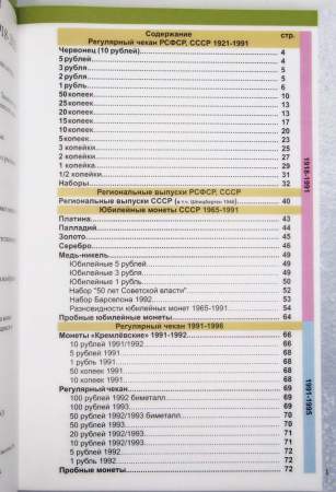 Каталог монет СССР и России 1918-2026, 21-й выпуск