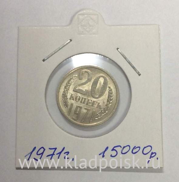 Монета 20 копеек СССР 1971 года Монета 20 копеек СССР 1971 года