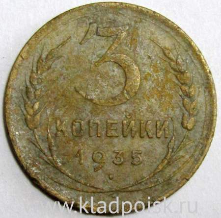 Монета 3 копейки СССР 1935 года (новый тип), арт 4
