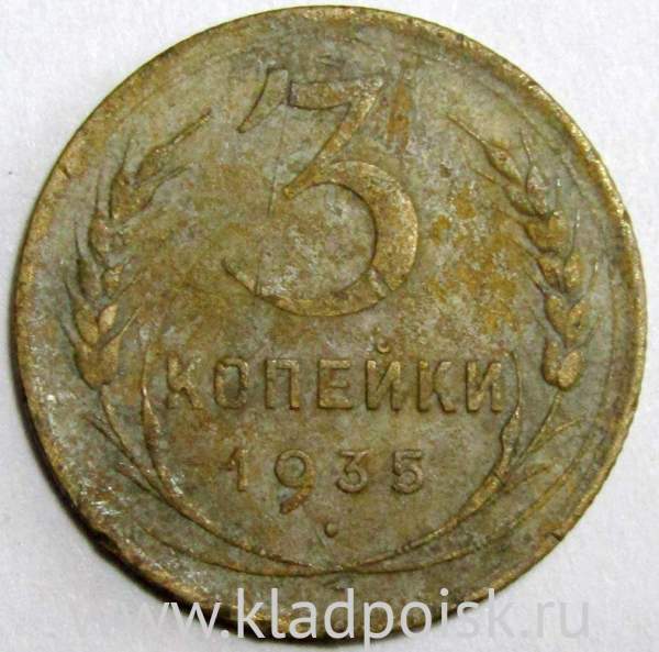 Монета 3 копейки СССР 1935 года (новый тип), арт 4