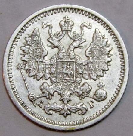 Монета 5 копеек Российской Империи 1889 Александр III