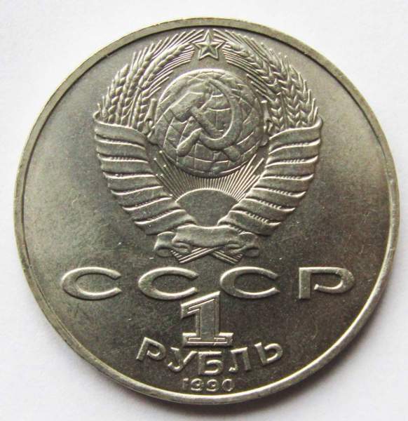 Юбилейная монета 1 рубль 1990 года «130 лет со дня рождения русского писателя А.П. Чехова» XF Юбилейная монета 1 рубль 1990 года «130 лет со дня рождения русского писателя А.П. Чехова» XF