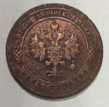 Монета 1 копейка Российской Империи 1900 (арт 2)