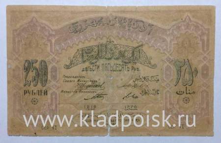 Банкнота 250 рублей 1919 Азербайджанская республика АССР