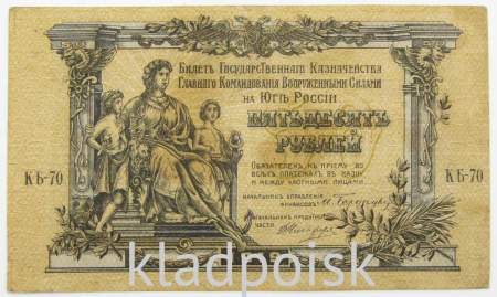 Банкнота 50 рублей 1919 года, Билет Государственного Казначейства Главного командования ВС на юге России, арт 5