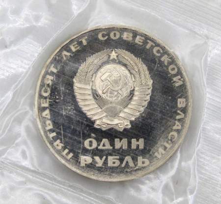 Юбилейная монета 1 рубль 1967 года «50 лет Советской власти», ПРУФ, НОВОДЕЛ