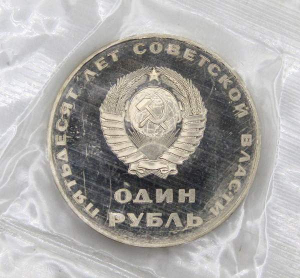 Юбилейная монета 1 рубль 1967 года «50 лет Советской власти», ПРУФ, НОВОДЕЛ