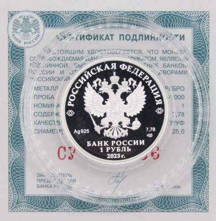 Монета 1 рубль 2023 года Динамо