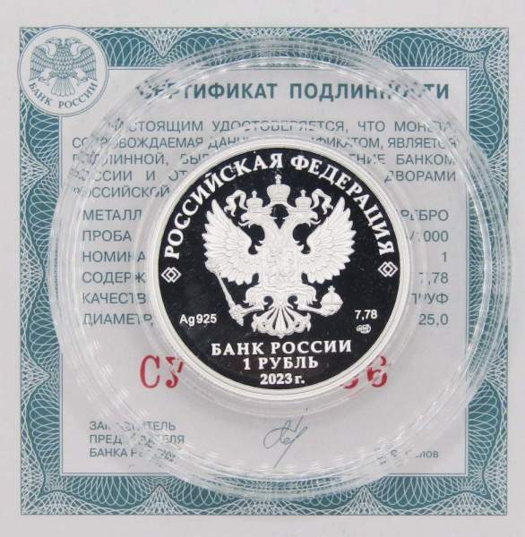 Монета 1 рубль 2023 года Динамо