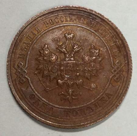 Монета 1 копейка Российской Империи 1914 (арт 9)