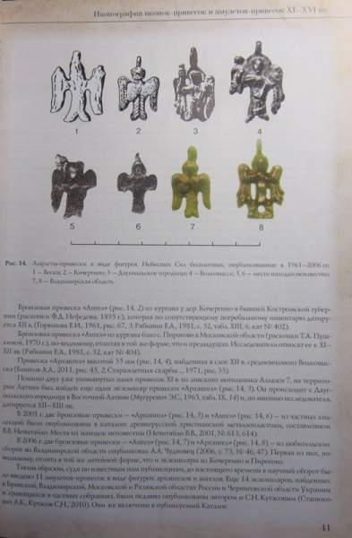 Справочник "Неизвестные памятники русской металлопластики. Миниатюрные иконки-привески XI-XVI вв"