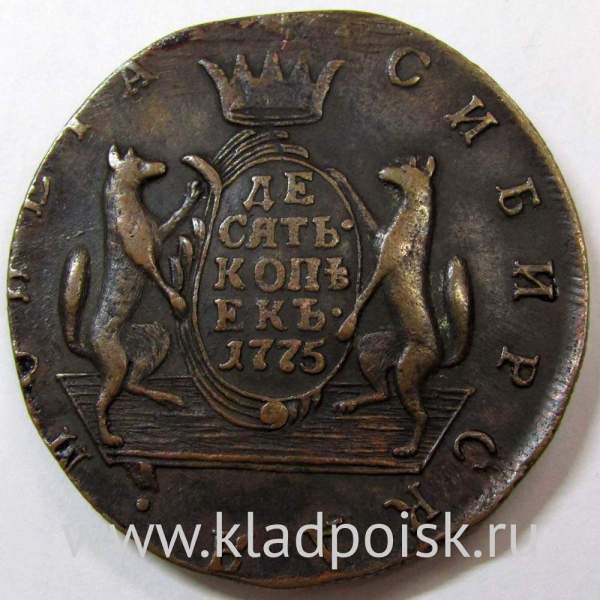 Монета 10 копеек Российской империи 1775 г. КМ. Екатерина II Сибирская монета