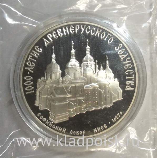 Памятная монета 3 рубля 1988 года 1000-летие древнерусского зодчества Софийский собор в Киеве, ПРУФ