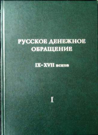 Книга Русское денежное обращение IX-XVII вв. Материалы Новгородской нумизматической конференции. Том 1 Книга Русское денежное обращение IX-XVII вв. Материалы Новгородской нумизматической конференции. Том 1