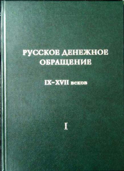 Книга Русское денежное обращение IX-XVII вв. Материалы Новгородской нумизматической конференции. Том 1 Книга Русское денежное обращение IX-XVII вв. Материалы Новгородской нумизматической конференции. Том 1