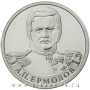 Монета 2 рубля «Генерал от инфантерии А.П. Ермолов»