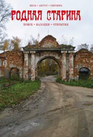 Журнал "Родная старина" №3, 2011