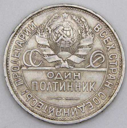 Монета 50 копеек 1927 года, СССР, серебро 900 пробы