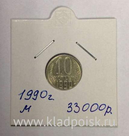 Монета 10 копеек СССР 1990 года﻿ ММД