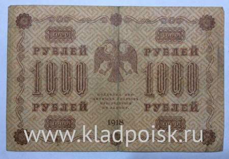 Государственный кредитный билет 1000 рублей 1918 года (арт 3)