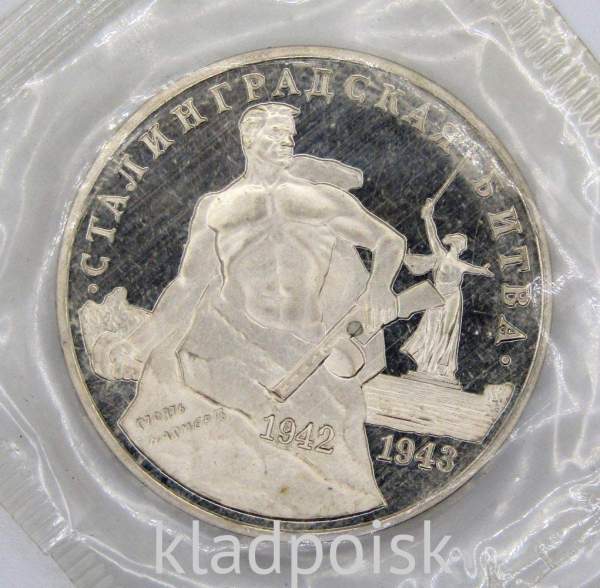 Монета 3 рубля 1993 Сталинградская битва, арт 9 Монета 3 рубля 1993 Сталинградская битва, арт 9