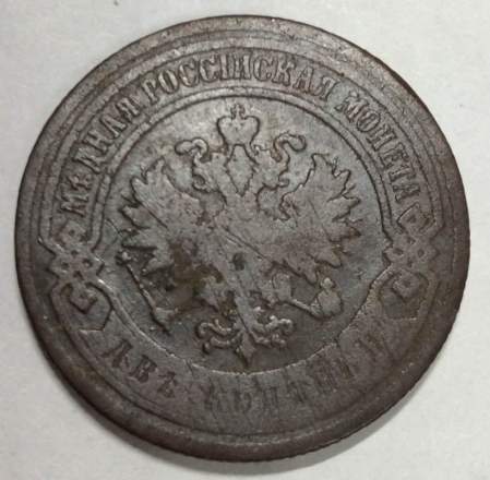 Монета 2 копейки Российской Империи 1895 (арт 3)