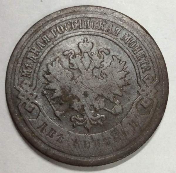 Монета 2 копейки Российской Империи 1895 (арт 3) Монета 2 копейки Российской Империи 1895 (арт 3)